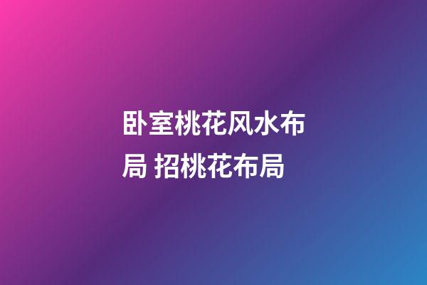 卧室桃花风水布局 招桃花布局